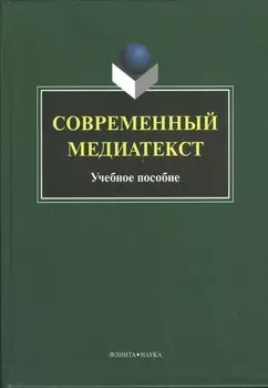 Современный медиатекст. Учебное пособие. 2-е издание, исправленное