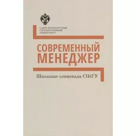 Современный менеджер. Методические указания : учебно-методическое пособие