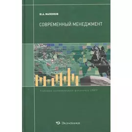 Современный менеджмент: Учебник / (учебники экономического факультета СПбГУ). Маленков Ю. (Экономика)