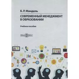 Современный менеджмент в образовании. Учебное пособие