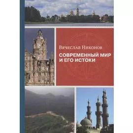 Современный мир и его истоки