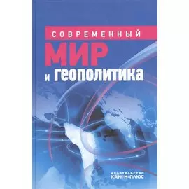 Современный мир и геополитика