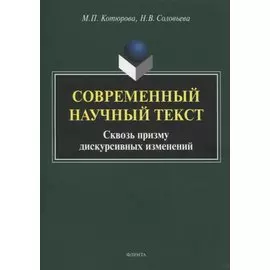 Современный научный текст. Сквозь призму дискурсивных изменений. Монография