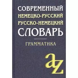 Современный немецко-русский, русско-немецкий словарь . Грамматика / 6-е изд.