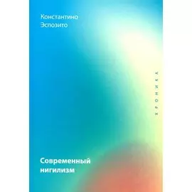 Современный нигилизм. Хроника