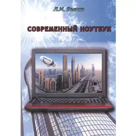 Современный ноутбук