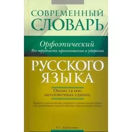 Современный орфоэпический словарь русского языка