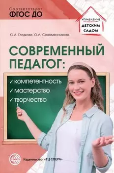 Современный педагог: компетентность, мастерство, творчество
