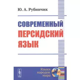 Современный персидский язык
