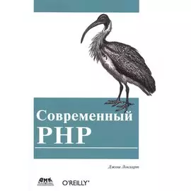 Современный PHP. Новые возможности и передовой опыт