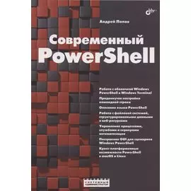 Современный PowerShell