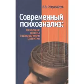 Современный психоанализ: основные школы и направления развития
