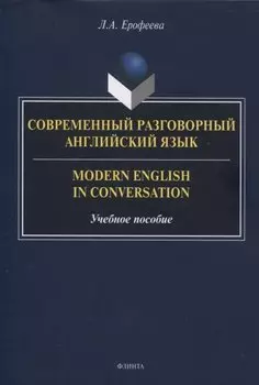 Современный разговорный английский язык