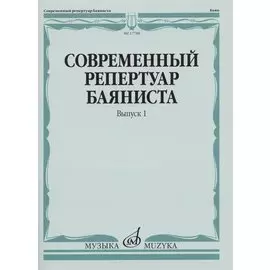 Современный репертуар баяниста. Выпуск 1