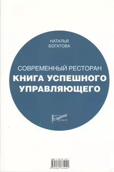 Современный ресторан: Книга успешного управляющего