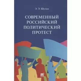 Современный российский политический протест. Монография