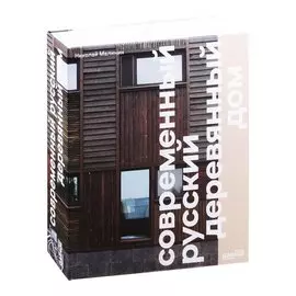 Современный русский деревянный дом