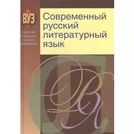 Современный русский литературный язык. Учебное пособие