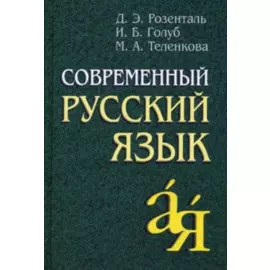 Современный русский язык