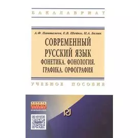 Современный русский язык. Фонетика. Фонология. Графика. Орфография