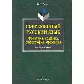 Современный русский язык: фонетика, графика, орфография, орфоэпия