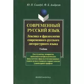 Современный русский язык. Лексика и фразеология совремнного русского языка: Учебник