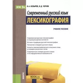 Современный русский язык. Лексикография. Учебное пособие