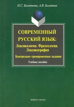 Современный русский язык: Лексикология. Фразеология. Лексикография: Контрольно-тренировочные задания: Учеб. Пособие