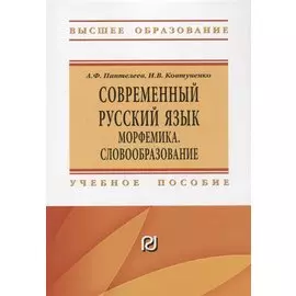 Современный русский язык Морфемика. Словообразование