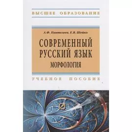 Современный русский язык. Морфология