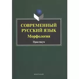 Современный русский язык. Морфология. Практикум