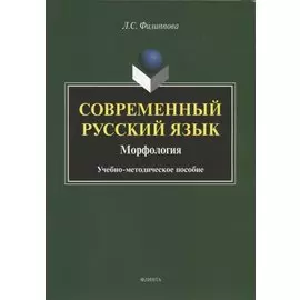 Современный русский язык. Морфология. Учебно-методическое пособие