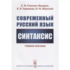 Современный русский язык. Синтаксис