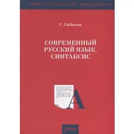 Современный русский язык. Синтаксис. Учебное пособие