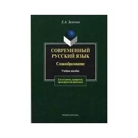 Современный русский язык: Словообразование: Учебное пособие. 3-е изд.