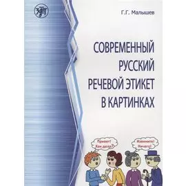 Современный русский речевой этикет в картинках