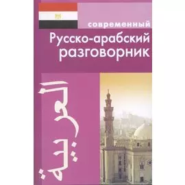 Современный русско-арабский разговорник.