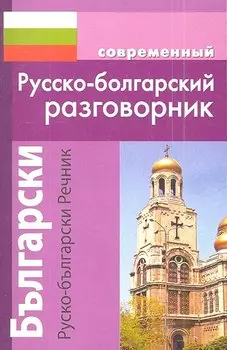 Современный русско-болгарскиий разговорник