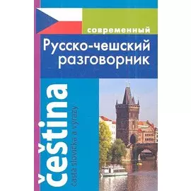 Современный русско-чешский разговорник.