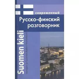Современный русско-финский разговорник / Suomen kieli: Venajan ja Suomen kielen interjektiot