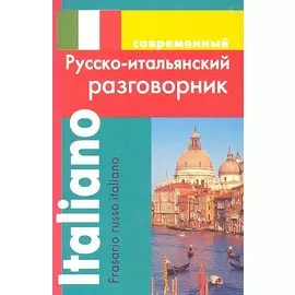 Современный русско-итальянский разговорник.