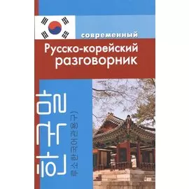 Современный русско-корейский разговорник.