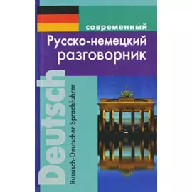 Современный русско-немецкий разговорник (м)