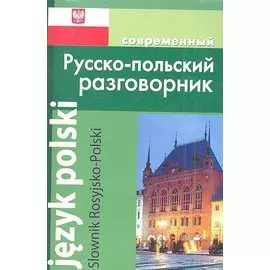 Современный русско-польский разговорник.