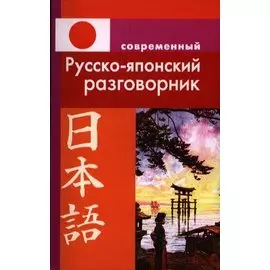 Современный русско-японский разговорник