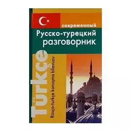 Современный русско-турецкий разговорник.