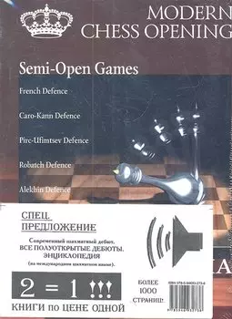 Современный шахматный дебют. Все полуоткрытые дебюты. Энциклопедия.