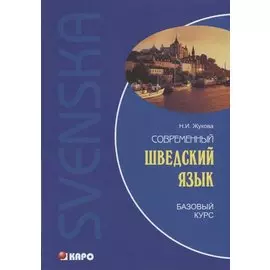 Современный шведский язык, Базовый курс