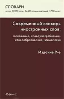 Современный словарь иностранных слов: толкование, словоупотребление, словообразование, этимология / Около 17000 слов, 14400 словосочетаний, 1750 цитат. (9 изд). (Словари). Баш Л. и др. (Феникс)