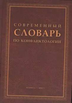 Современный словарь по конфликтологии